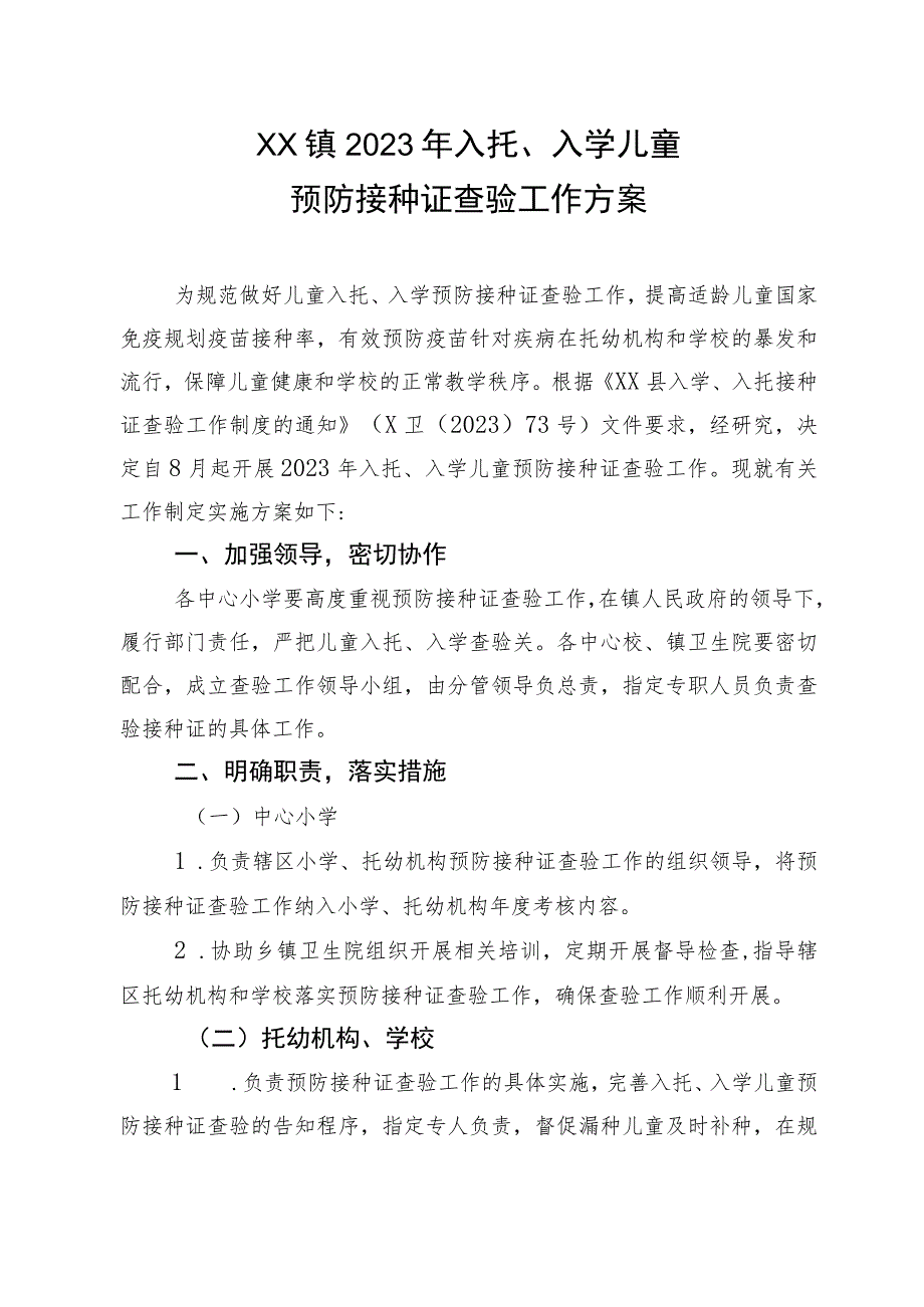 XX镇2023年入托、入学儿童预防接种证查验工作方案.docx_第1页