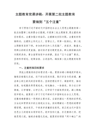 主题教育党课讲稿：开展第二批主题教育要做到“五个注重”.docx