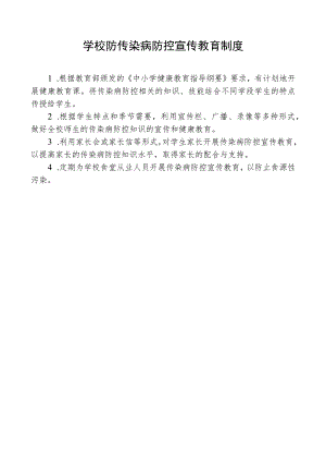 学校防传染病防控宣传教育制度.docx