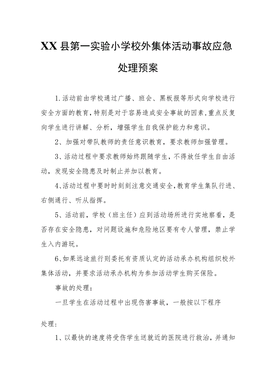 XX县第一实验小学校外集体活动事故应急处理预案.docx_第1页