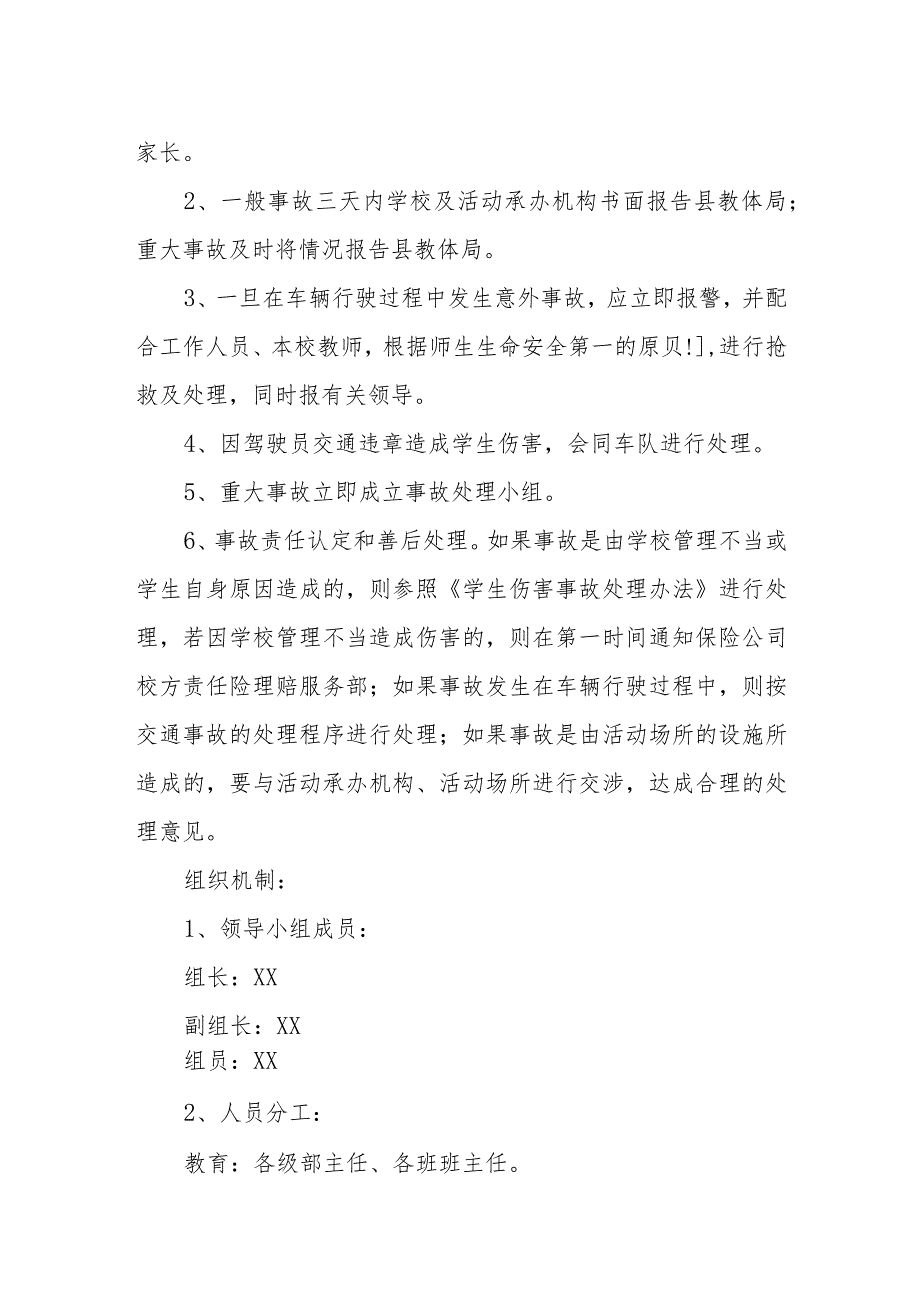 XX县第一实验小学校外集体活动事故应急处理预案.docx_第2页