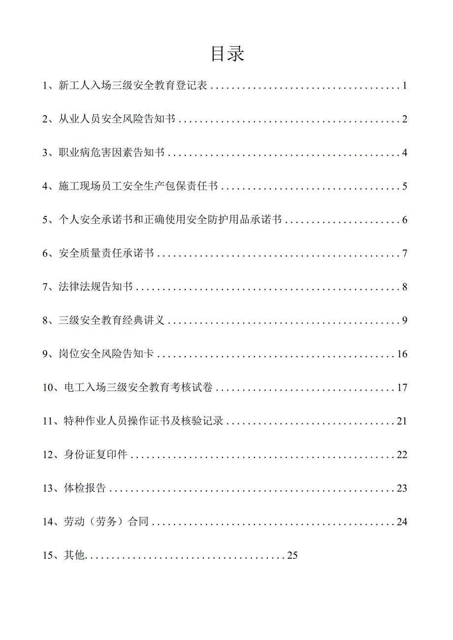 一人一档一套电工安全教育资料.docx_第2页