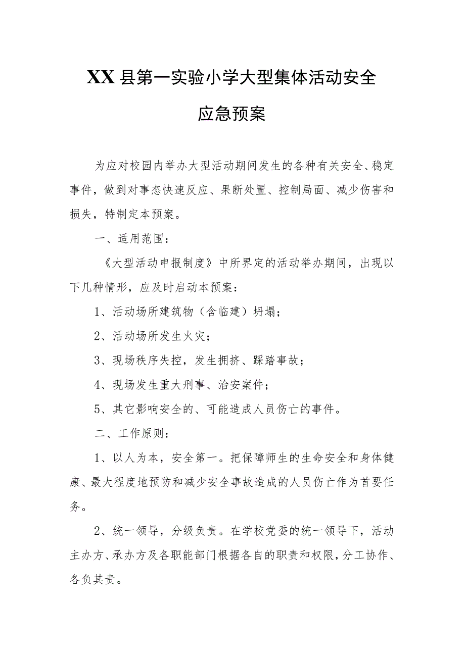 XX县第一实验小学大型集体活动安全应急预案.docx_第1页