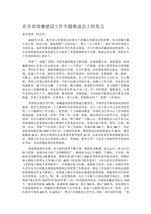 在全省清廉建设工作专题推进会上的发言.docx