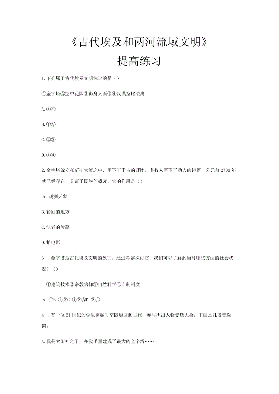 【提高练习】《古代埃及和两河流域文明》（中华书局出版社九年级上册）.docx_第1页