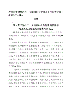 在学习贯彻党的二十大精神研讨交流会上的发言汇编6篇.docx