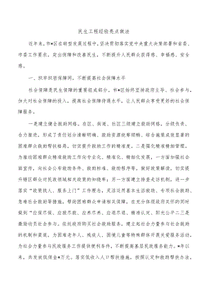 民生工程经验亮点做法.docx