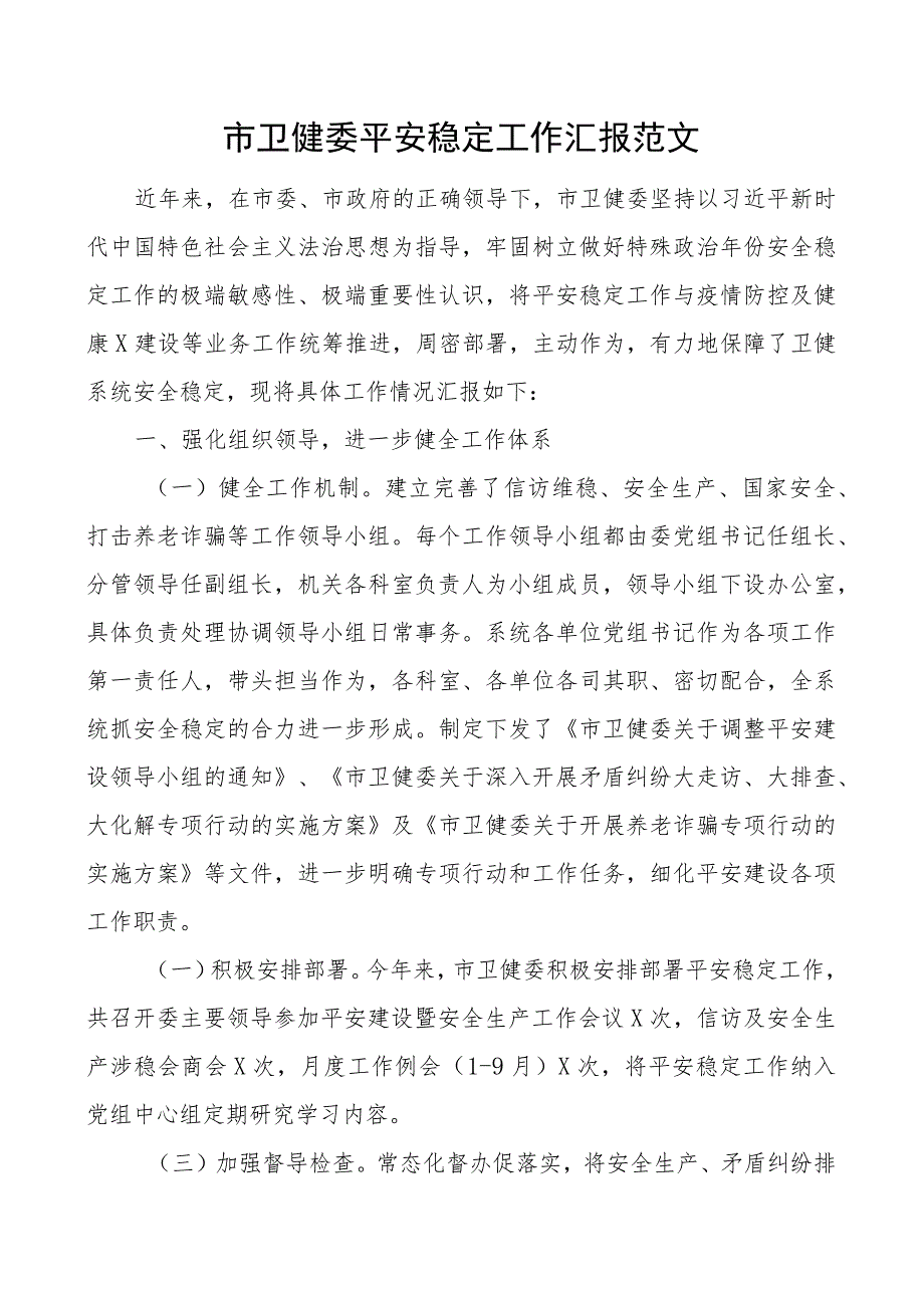 市卫健委平安稳定工作汇报卫生健康局建设维稳.docx_第1页