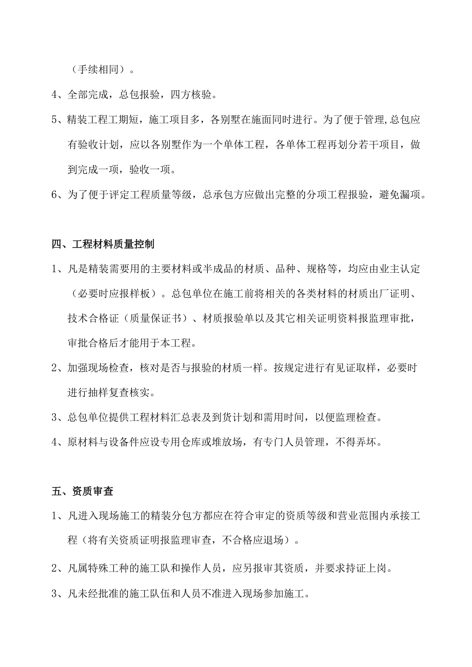 XX建筑走廊X期精装工程施工监理管理工作细则（作业指导书）（2023年）.docx_第3页