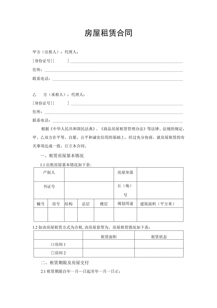 房屋租赁合同（律师审定版）.docx_第1页