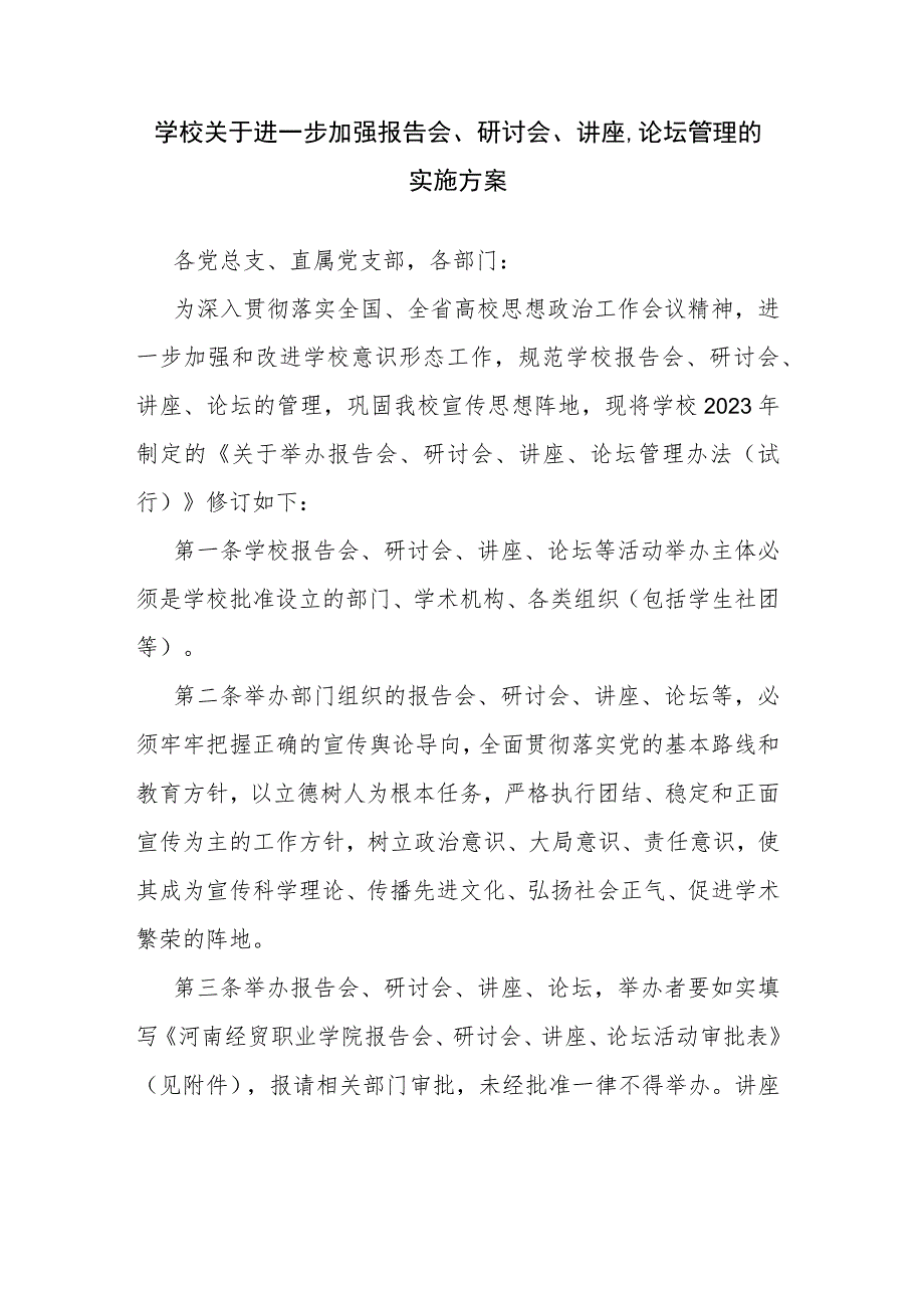 学校关于进一步加强报告会、研讨会、讲座、论坛管理的实施方案.docx_第1页