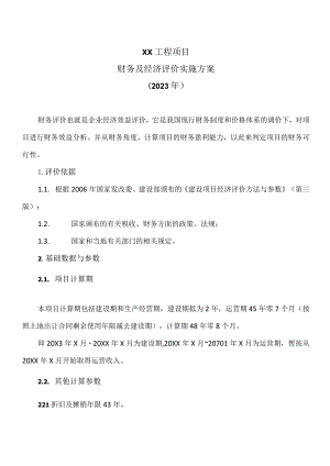 XX工程项目财务及经济评价实施方案（2023年）.docx