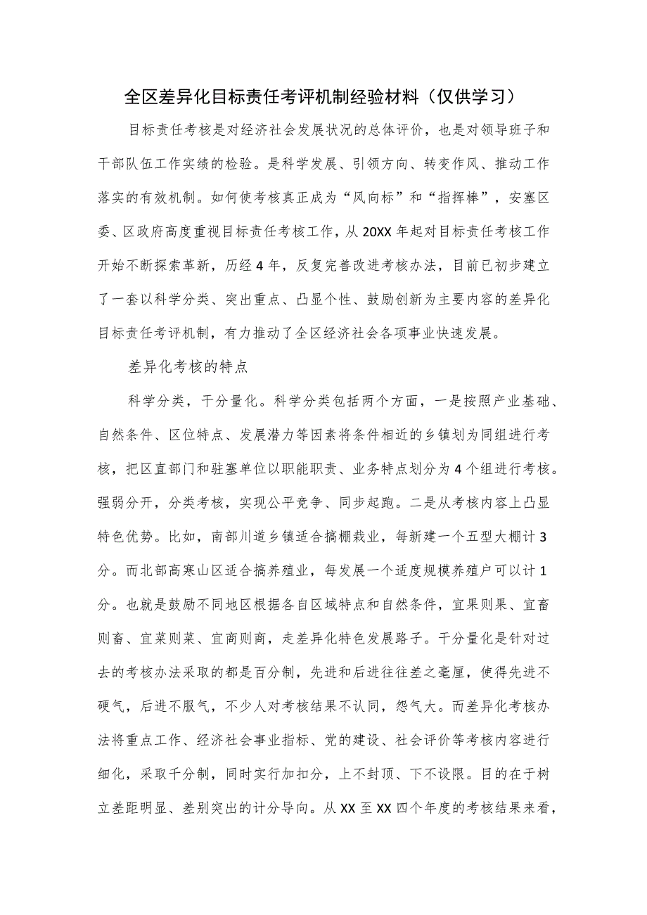 全区差异化目标责任考评机制经验材料.docx_第1页