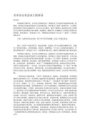 全市办公室会议上的讲话.docx