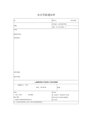 安全罚款通知单资料.docx