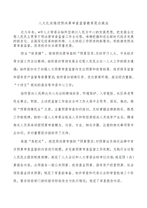 人大扎实推进预决算审查监督教育亮点做法.docx