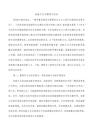 创新文化专题研讨发言.docx