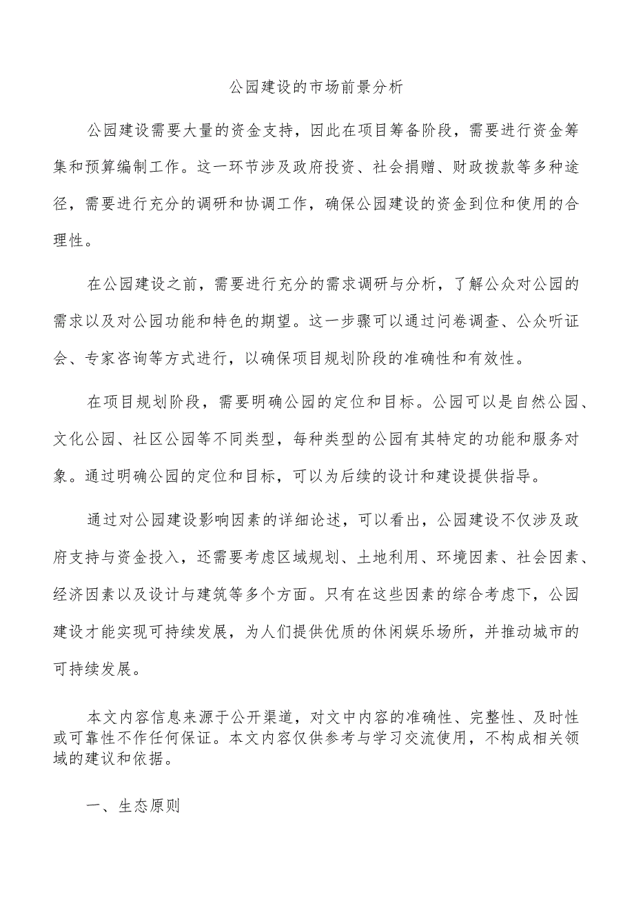 公园建设的市场前景分析.docx_第1页