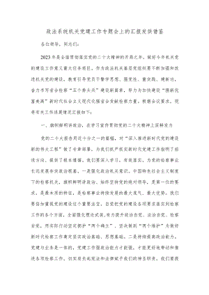 政法系统机关党建工作专题会上的汇报发供借鉴.docx