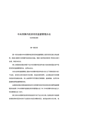 中央预算内投资项目监督管理办法、中央预算内投资补助和贴息项目管理办法（修订征.docx