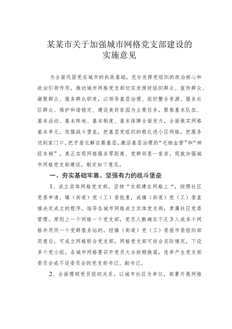 某某市关于加强城市网格党支部建设的实施意见.docx_第1页