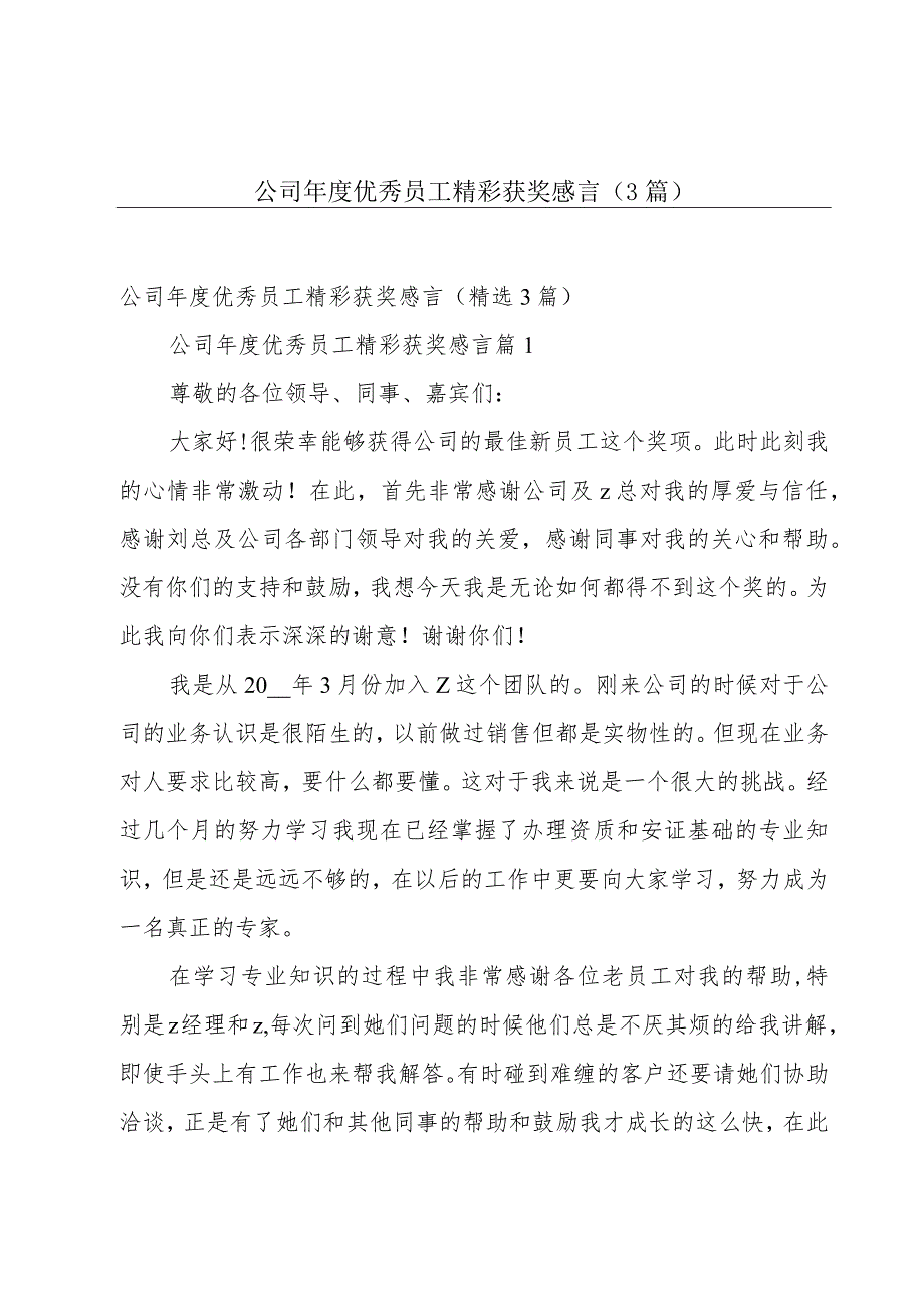 公司年度优秀员工精彩获奖感言（3篇）.docx_第1页