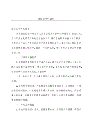 检验员年终总结.docx