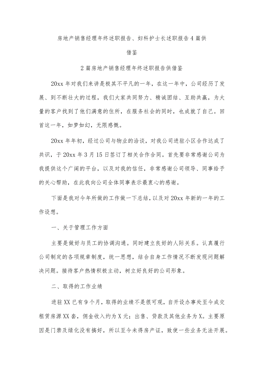 房地产销售经理年终述职报告、妇科护士长述职报告4篇供借鉴.docx_第1页