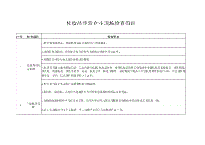 《化妆品经营企业现场检查指南》.docx