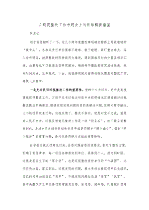 在巡视整改工作专题会上的讲话稿供借鉴.docx