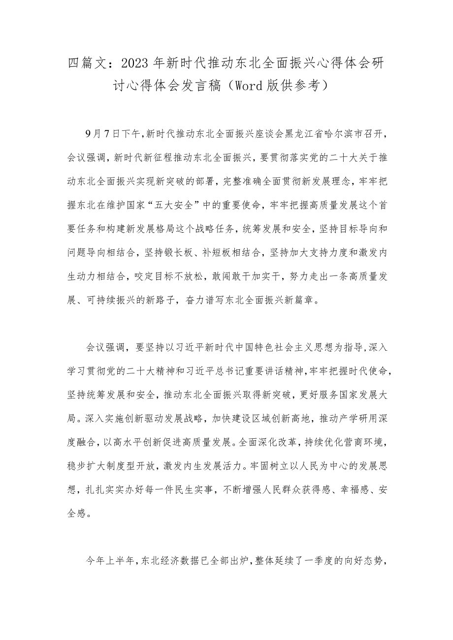 四篇文：2023年新时代推动东北全面振兴心得体会研讨心得体会发言稿（word版供参考）.docx_第1页