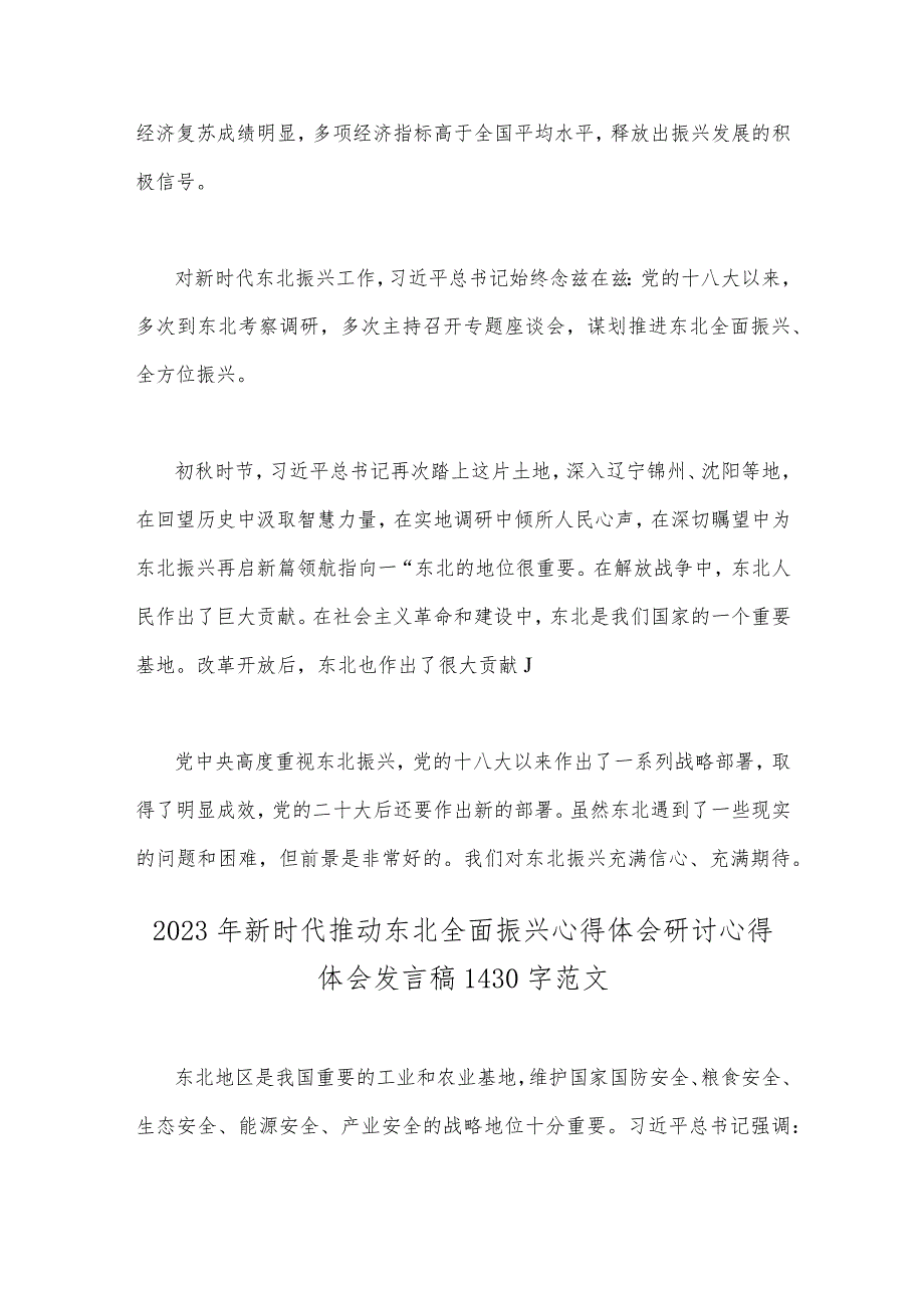 四篇文：2023年新时代推动东北全面振兴心得体会研讨心得体会发言稿（word版供参考）.docx_第2页