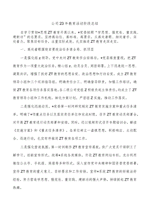 公司23年教育活动阶段总结.docx