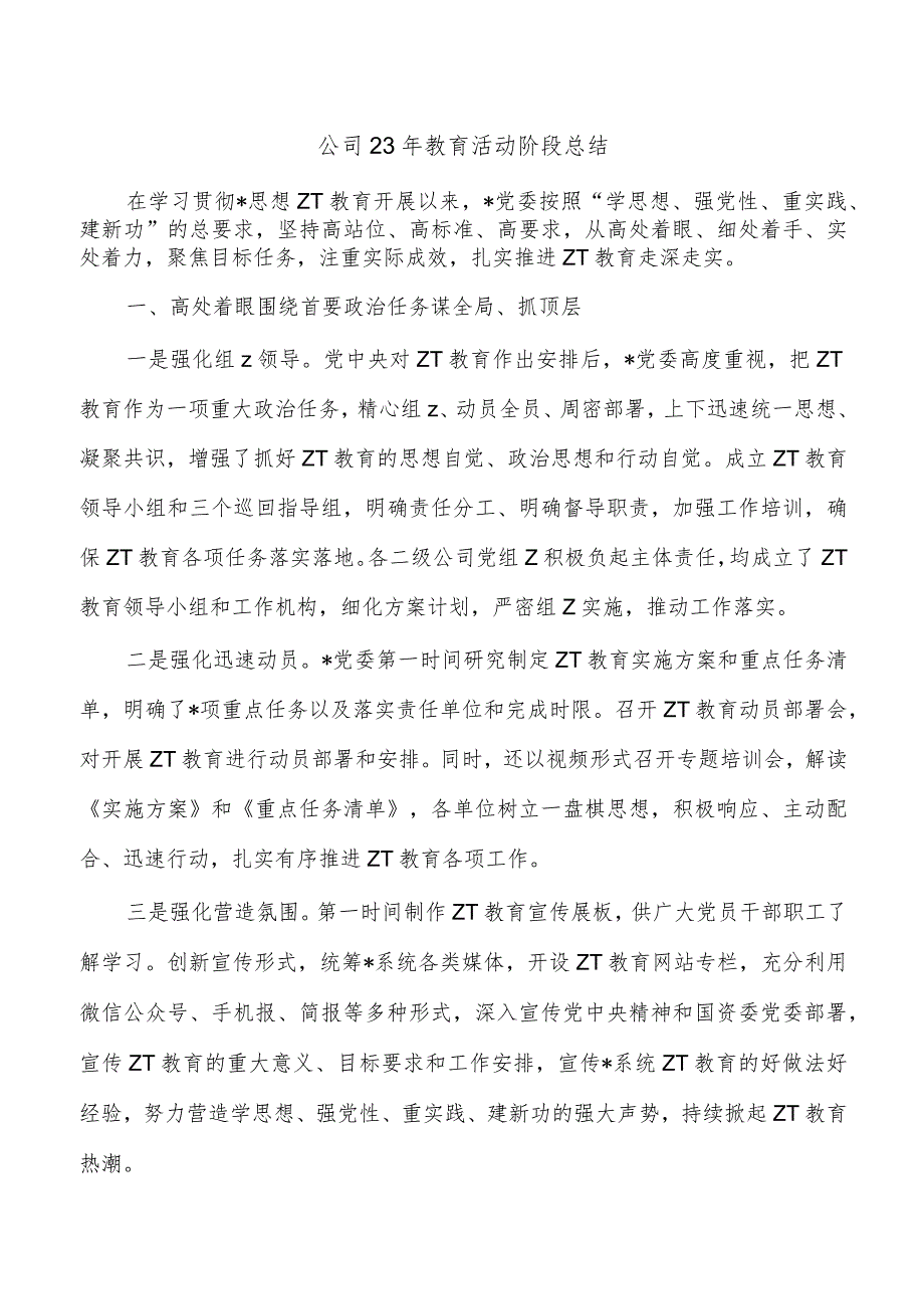 公司23年教育活动阶段总结.docx_第1页