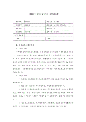 《韩国社会与文化Ⅰ》课程标准.docx