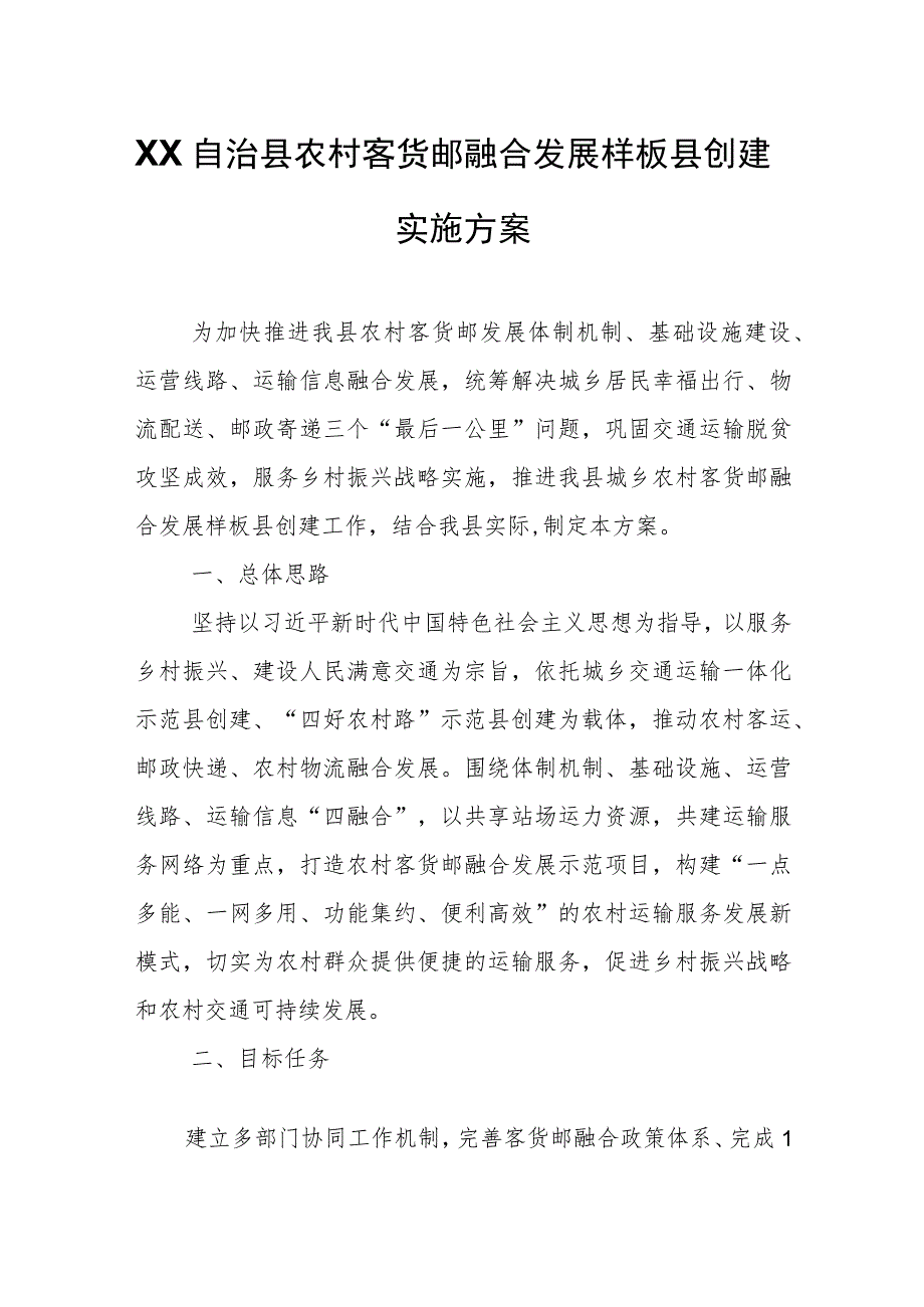 XX自治县农村客货邮融合发展样板县创建实施方案.docx_第1页