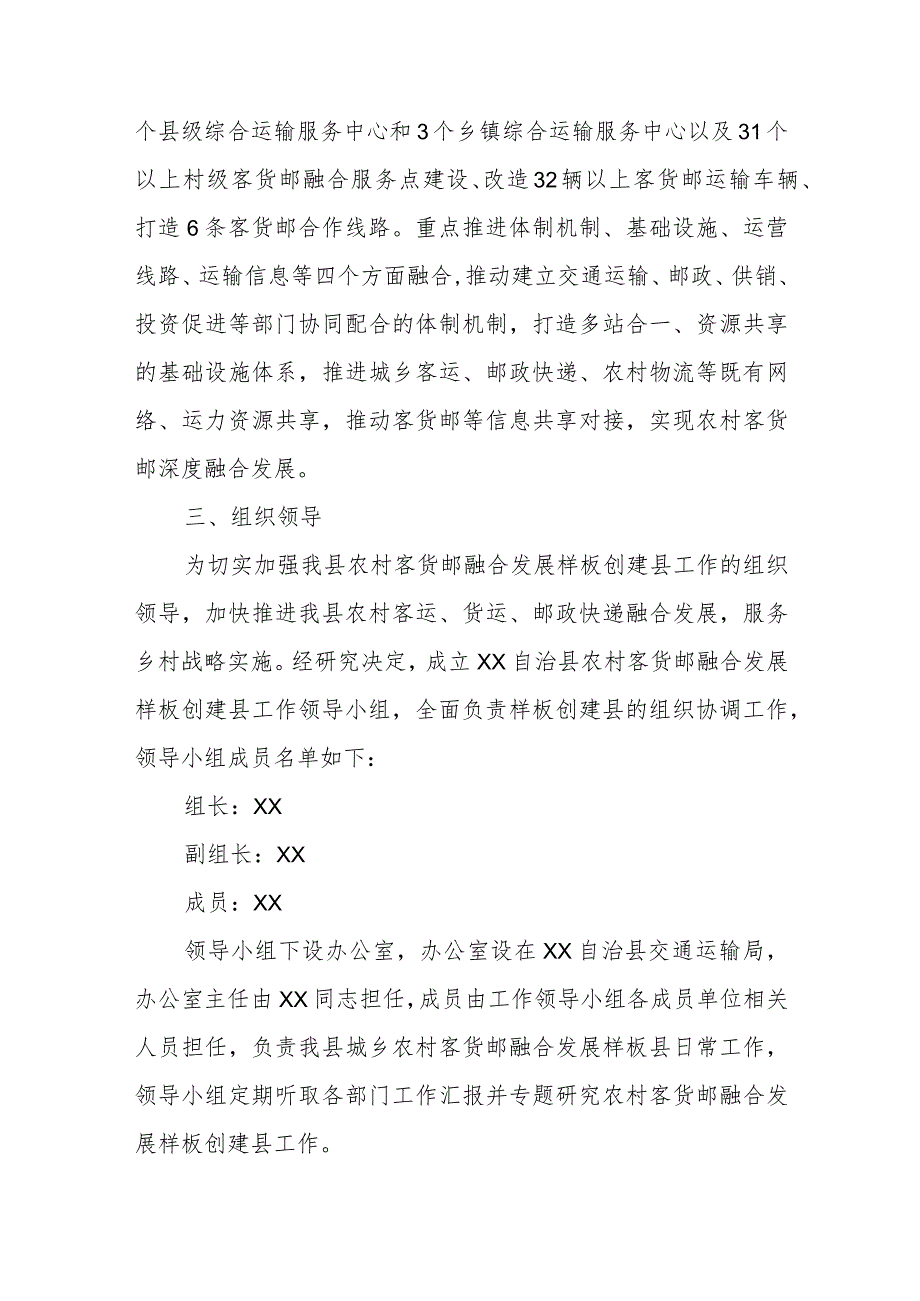 XX自治县农村客货邮融合发展样板县创建实施方案.docx_第2页