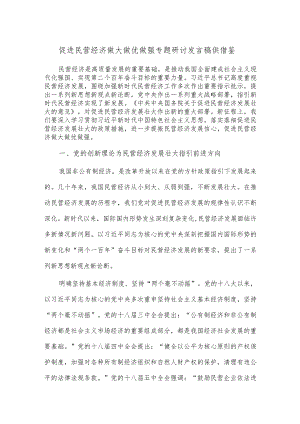 促进民营经济做大做优做强专题研讨发言稿供借鉴.docx