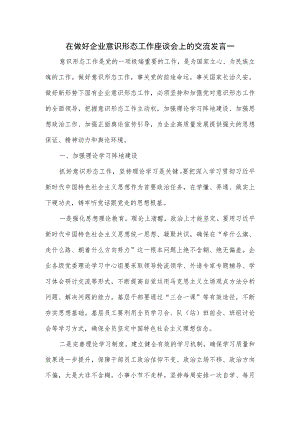 在做好企业意识形态工作座谈会上的交流发言一.docx