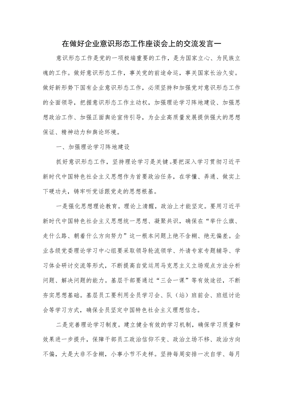 在做好企业意识形态工作座谈会上的交流发言一.docx_第1页