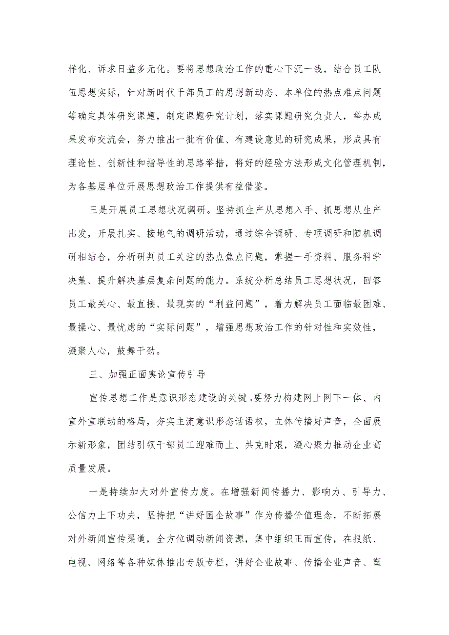 在做好企业意识形态工作座谈会上的交流发言一.docx_第3页