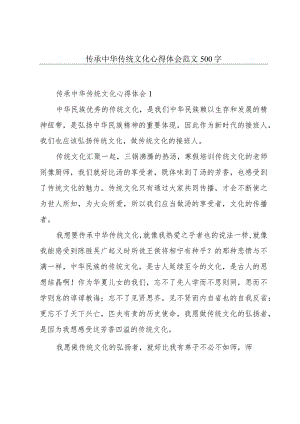 传承中华传统文化心得体会范文500字.docx