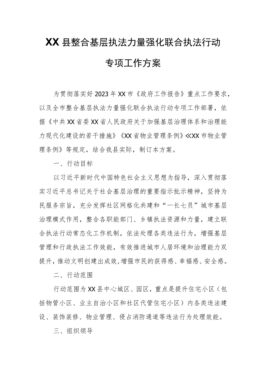 XX县整合基层执法力量强化联合执法行动专项工作方案.docx_第1页