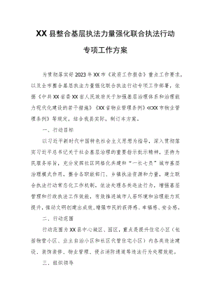 XX县整合基层执法力量强化联合执法行动专项工作方案.docx