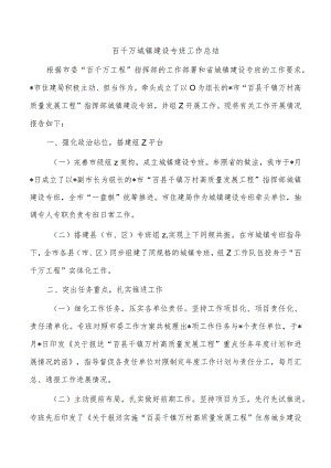 百千万城镇建设专班工作总结.docx