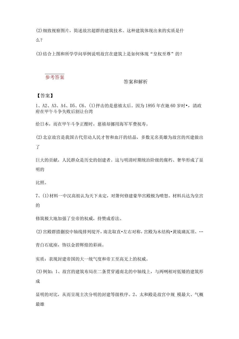 【同步练习】5.4《中国古代宫殿建筑的典范—明清故宫》.docx_第3页