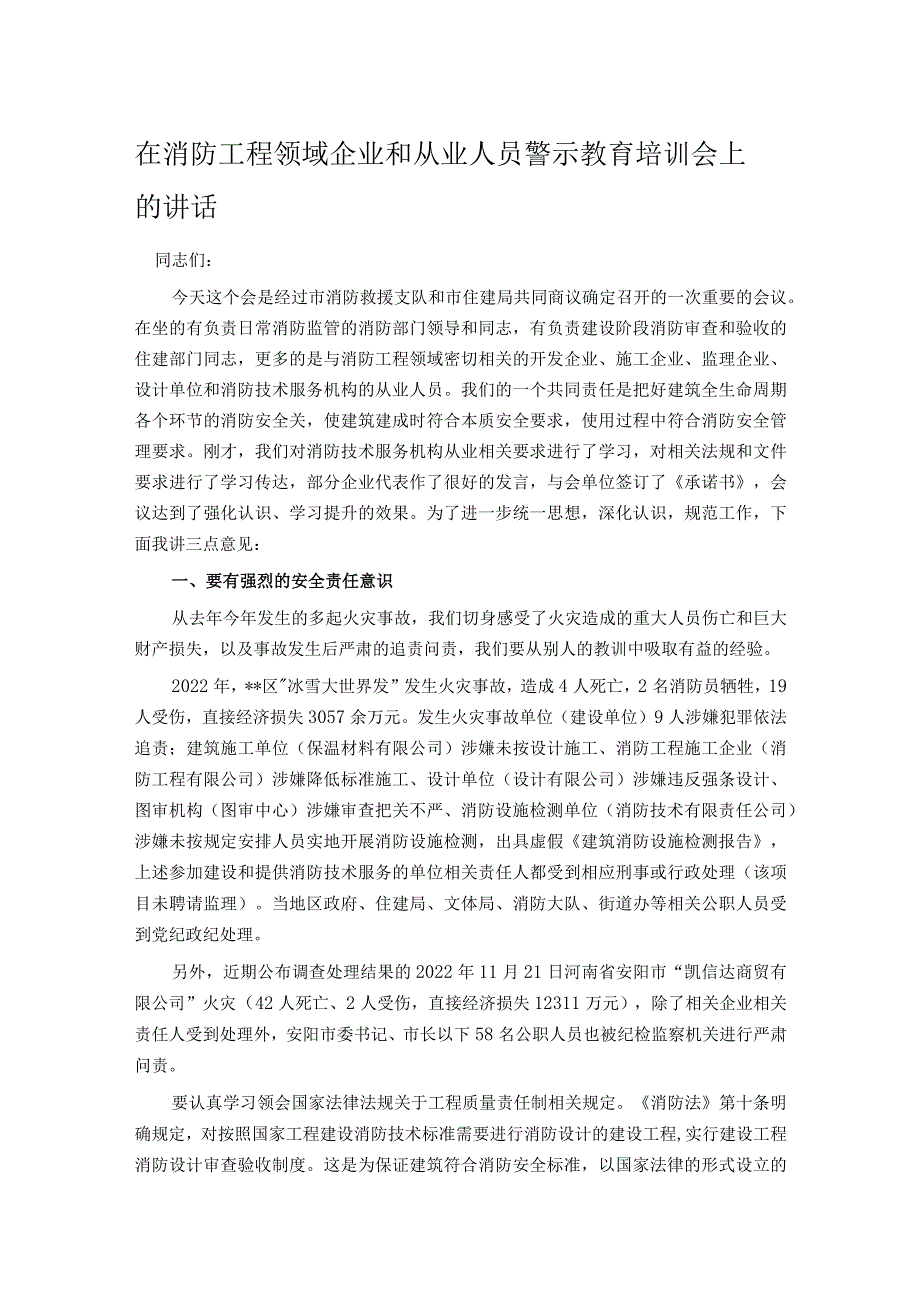 在消防工程领域企业和从业人员警示教育培训会上的讲话.docx_第1页