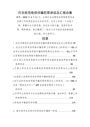 打击防范电信诈骗犯罪讲话及汇报合集（19篇）.docx