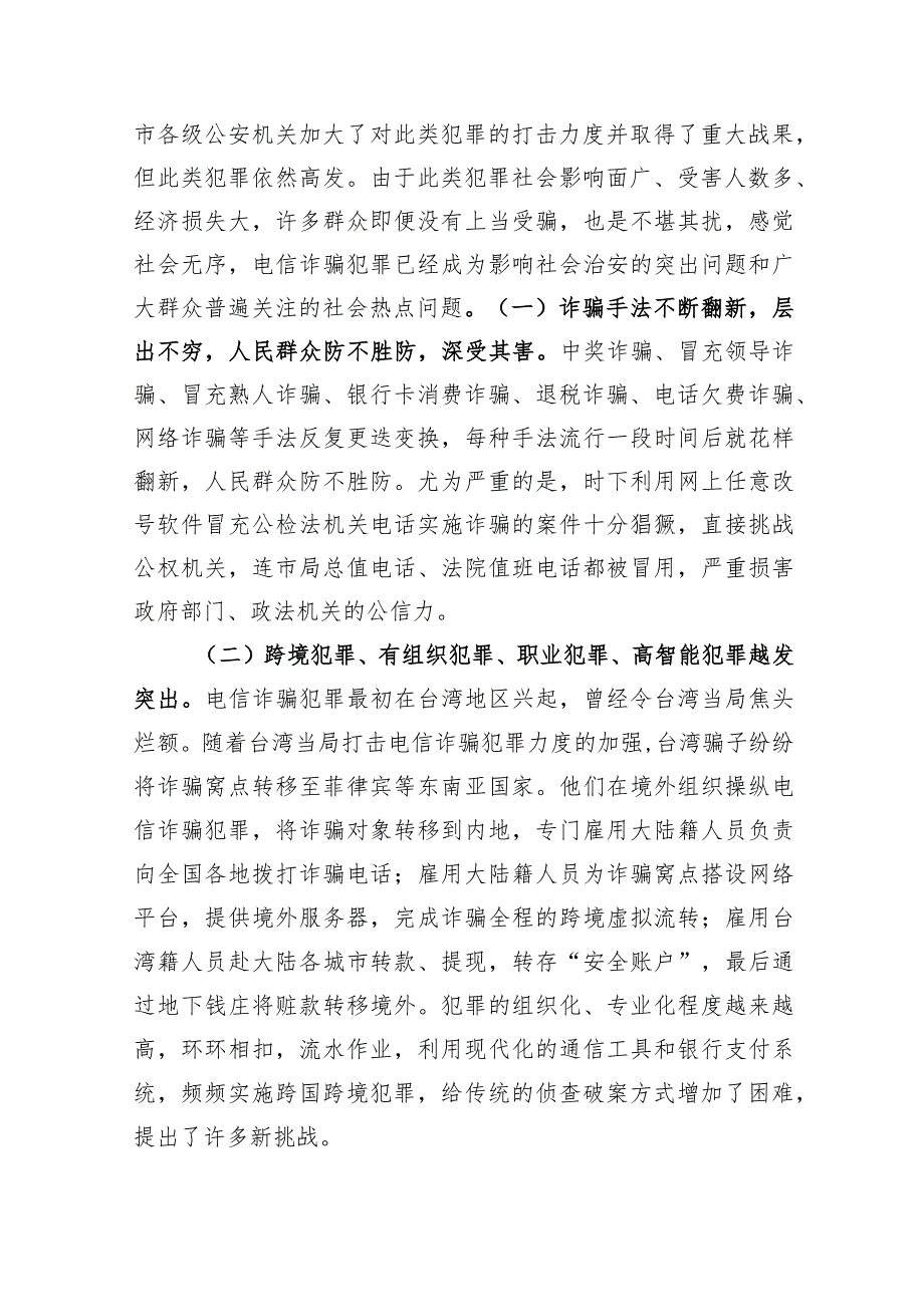 打击防范电信诈骗犯罪讲话及汇报合集（19篇）.docx_第3页