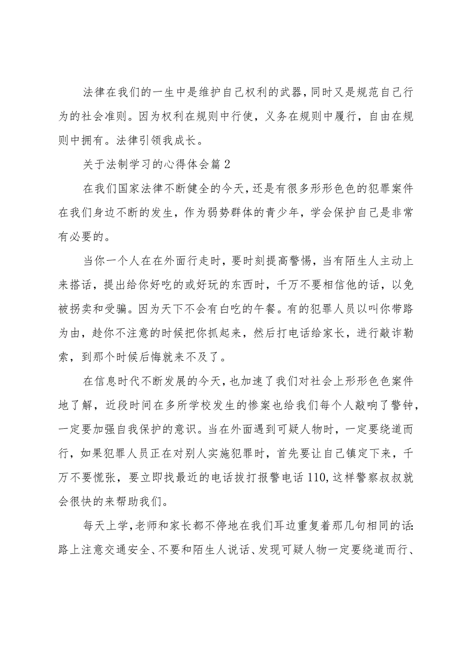 关于法制学习的心得体会（14篇）.docx_第2页